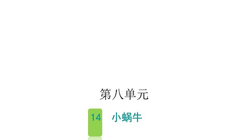 人教版小学语文一年级上册第八单元14小蜗牛课件第1页