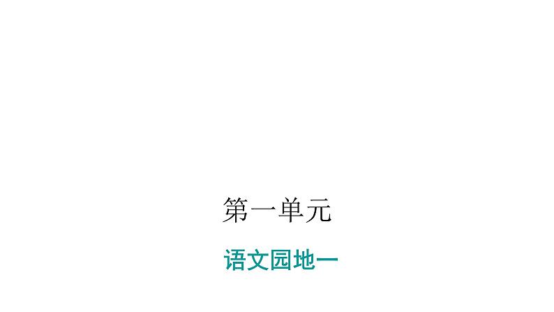 人教版小学语文一年级上册第一单元语文园地一课件01