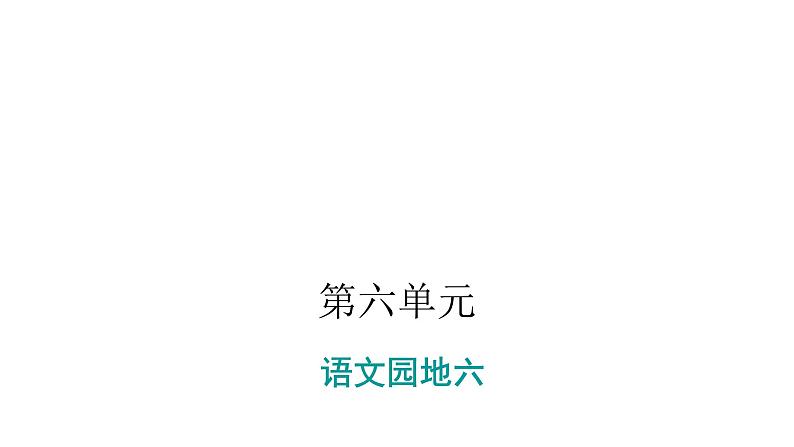 人教版小学语文一年级上册第六单元语文园地六课件01