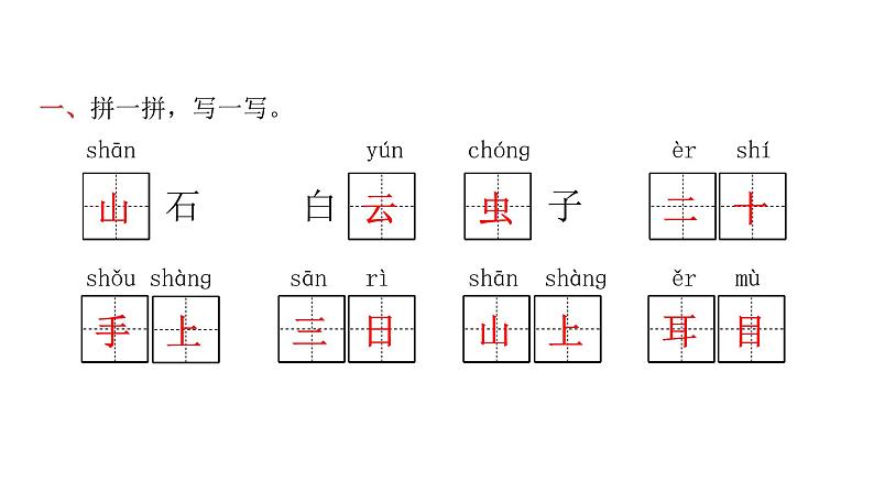 人教版小学语文一年级上册第一单元复习课件02