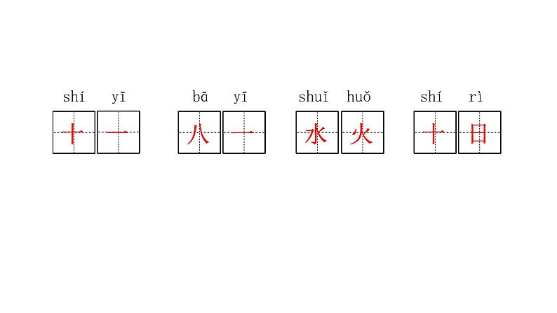 人教版小学语文一年级上册第一单元复习课件04