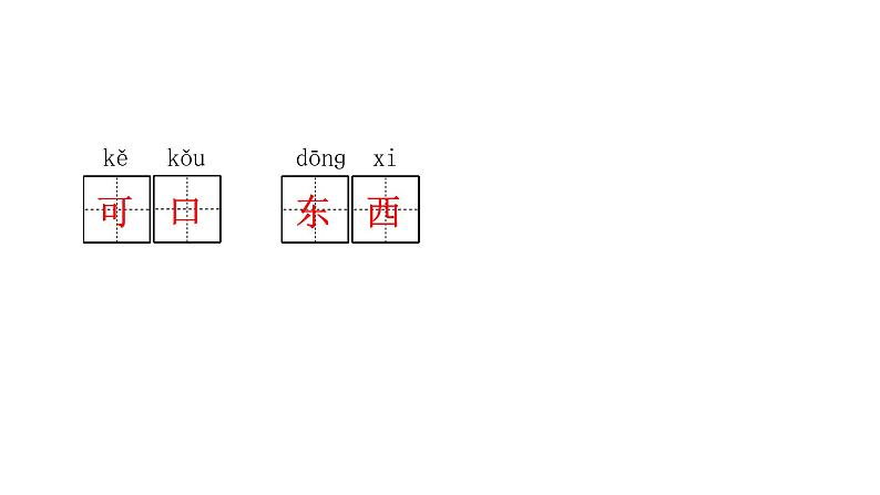 人教版小学语文一年级上册第四单元复习课件03