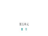 人教版小学语文一年级上册第五单元复习课件