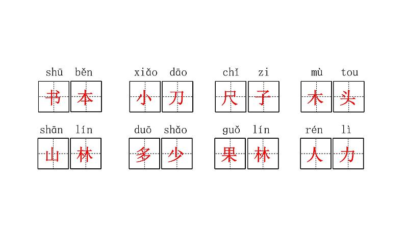 人教版小学语文一年级上册第五单元复习课件03