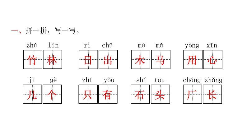 人教版小学语文一年级上册第八单元复习课件02