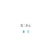 人教版小學(xué)語文一年級上冊第二單元復(fù)習(xí)課件