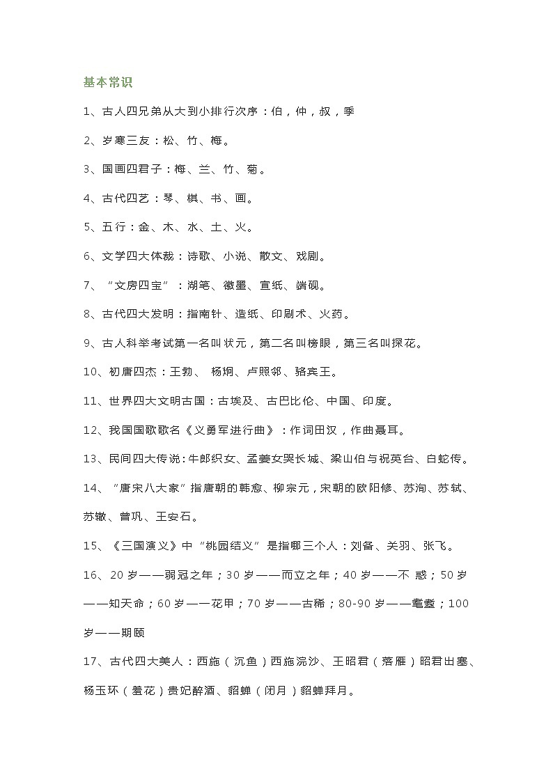 小学语文课内外「文学常识」积累第1页