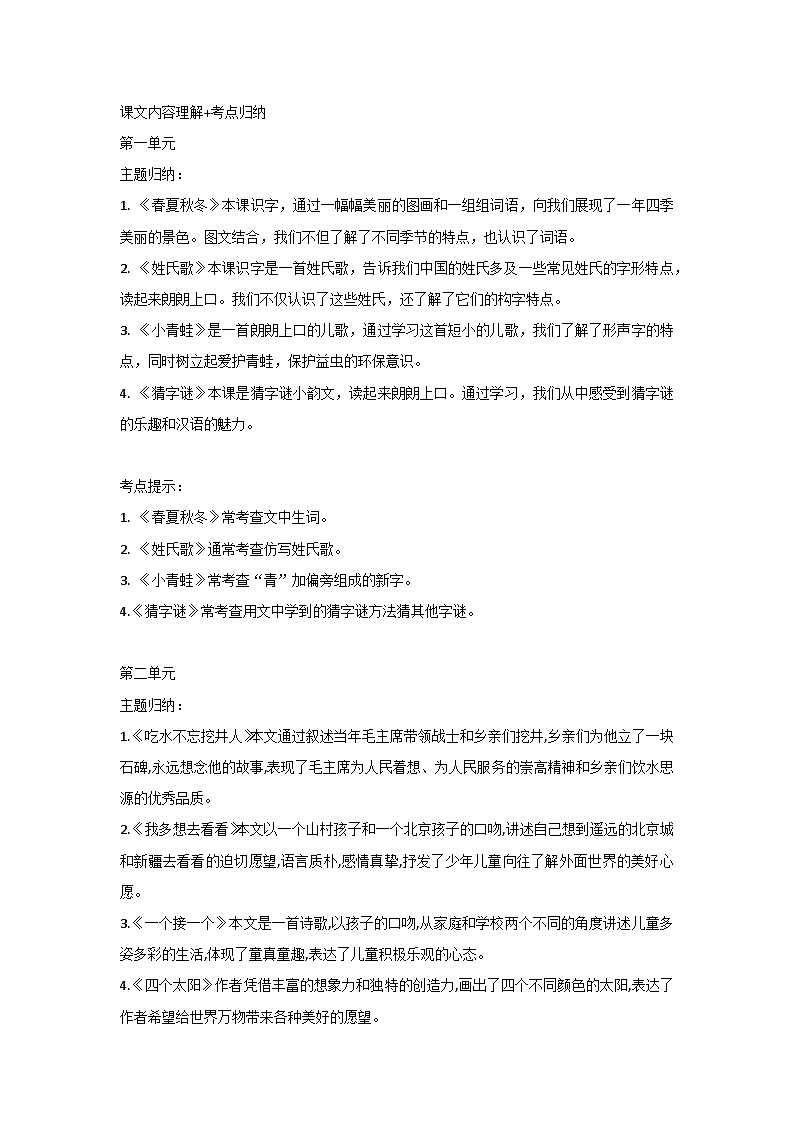 语文部编版1年级下册：课文内容理解+考点归纳第1页