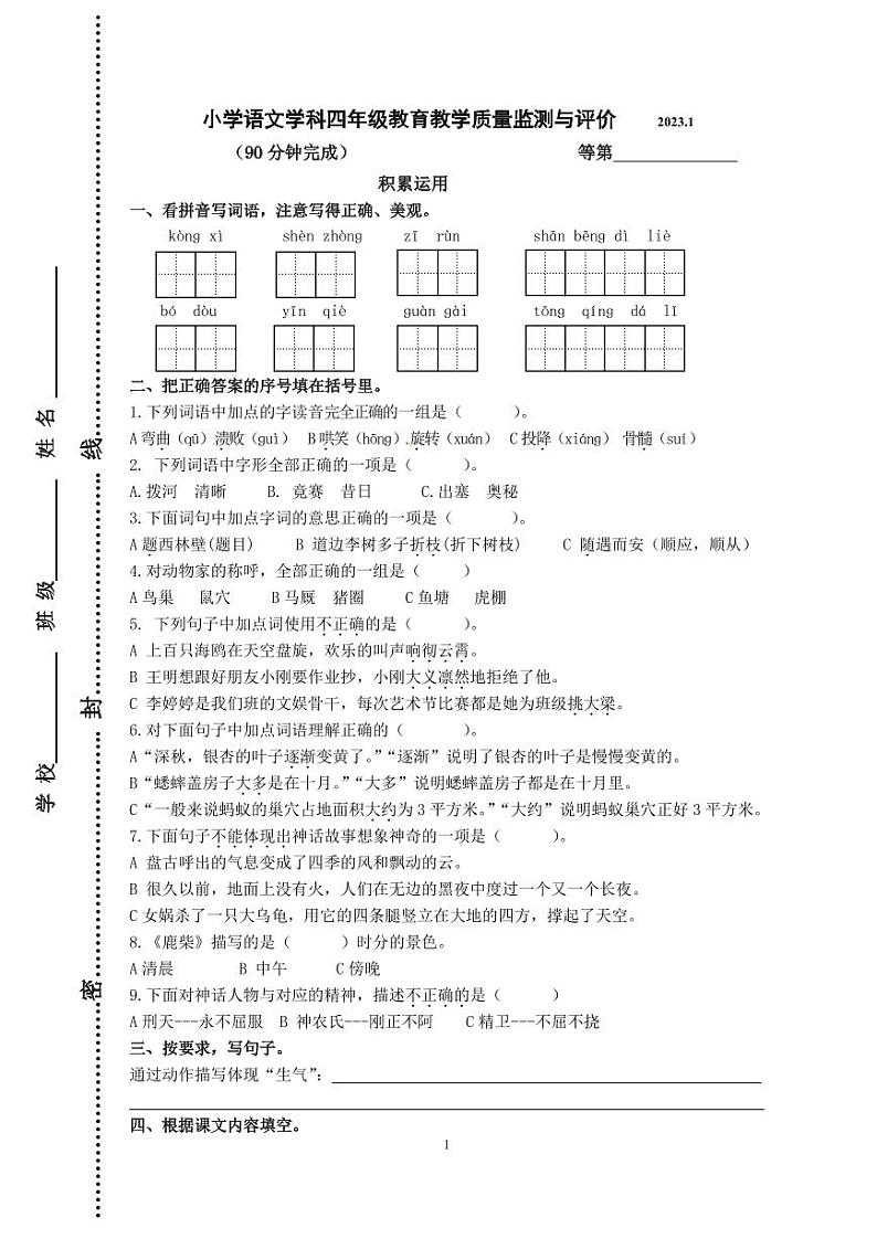 江苏省镇江市润州区2022-2023学年四年级上学期期末教育教学质量监测与评价语文试卷第1页