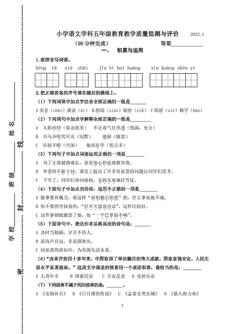 江苏省镇江市润州区2022-2023学年五年级上学期期末教育教学质量监测与评价语文试卷第1页