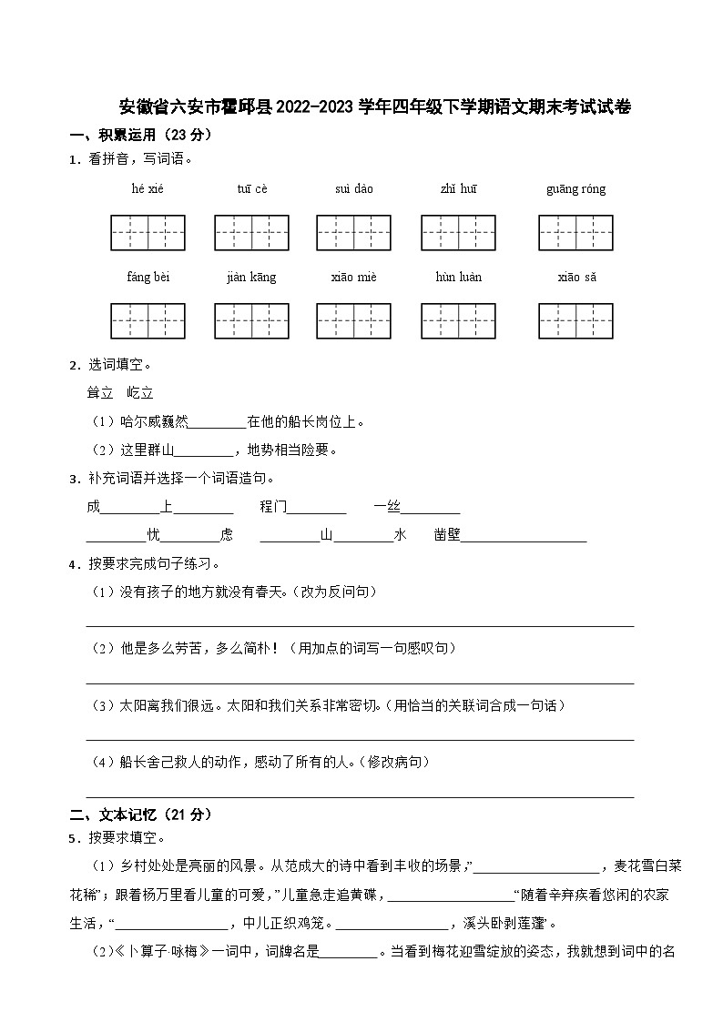 安徽省六安市霍邱县2022-2023学年四年级下学期语文期末考试试卷第1页