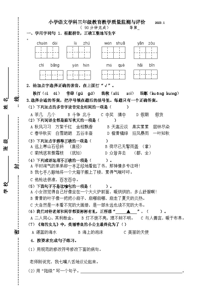 江苏省镇江市润州区2022-2023学年三年级上学期期末教育教学质量监测与评价语文试卷01