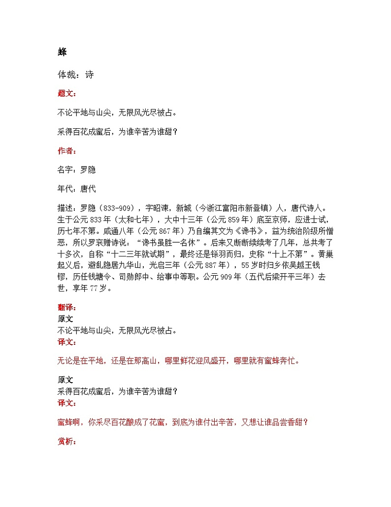 部编版小学语文古诗文《蜂》原文  试题第1页