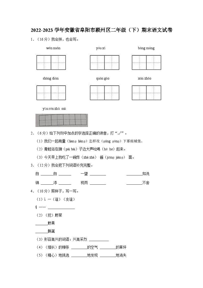 安徽省阜阳市颍州区2022-2023学年二年级下学期期末语文试卷第1页
