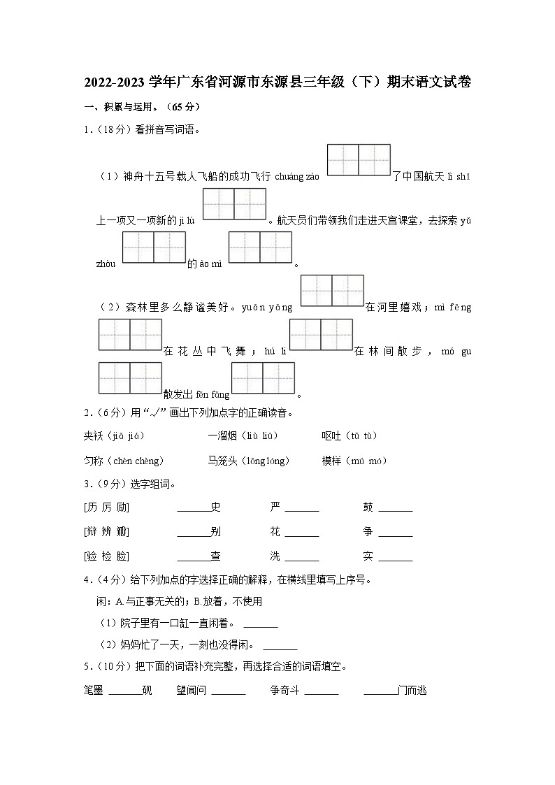广东省河源市东源县2022-2023学年三年级下学期期末语文试卷第1页