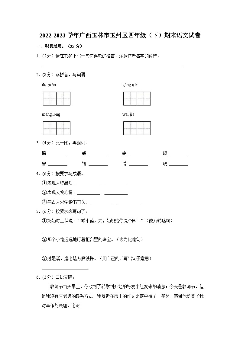 广西壮族自治区玉林市玉州区2022-2023学年四年级下学期期末语文试卷第1页