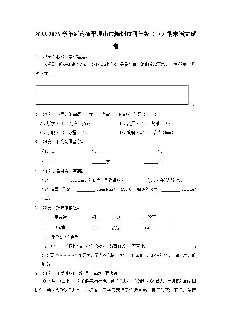 河南省平顶山市舞钢市2022-2023学年四年级下学期期末语文试卷第1页