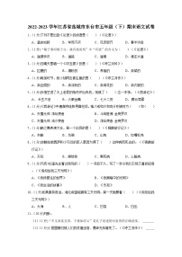 江苏省盐城市东台市2022-2023学年五年级下学期期末语文试卷