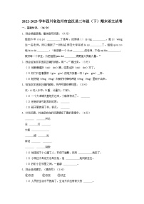 四川省达州市宣汉县2022-2023学年三年级下学期期末语文试卷