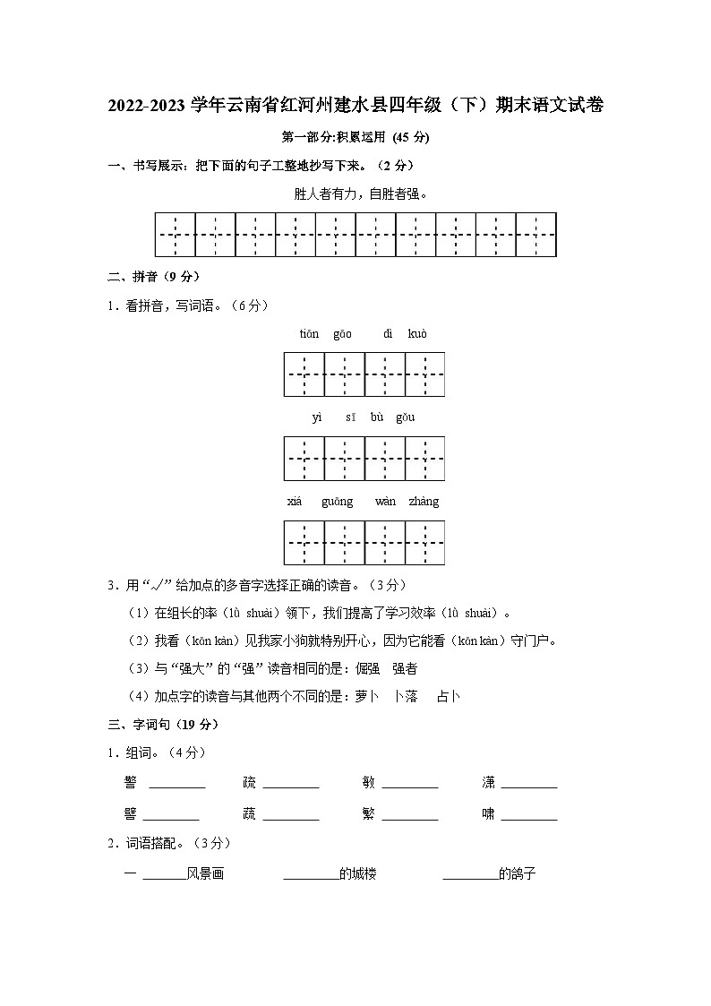 2022-2023学年云南省红河州建水县四年级下学期期末语文试卷01