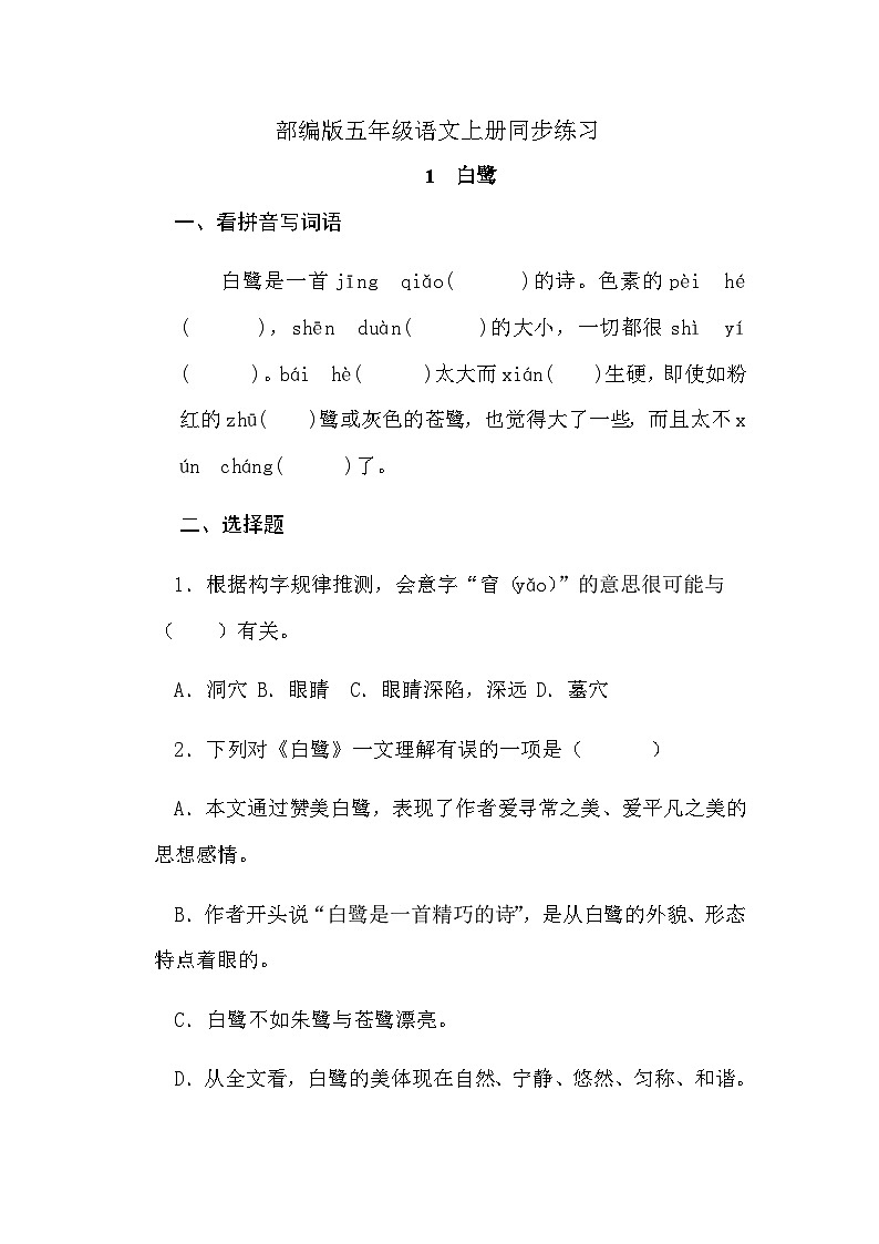 统编版语文五年级上册 1《白鹭》同步练习（无答案）01