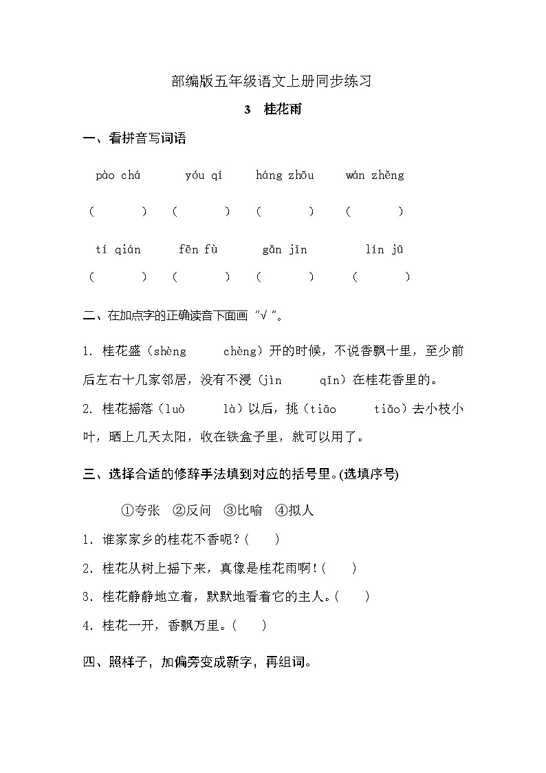 统编版语文五年级上册 3《桂花雨》同步练习（无答案）01