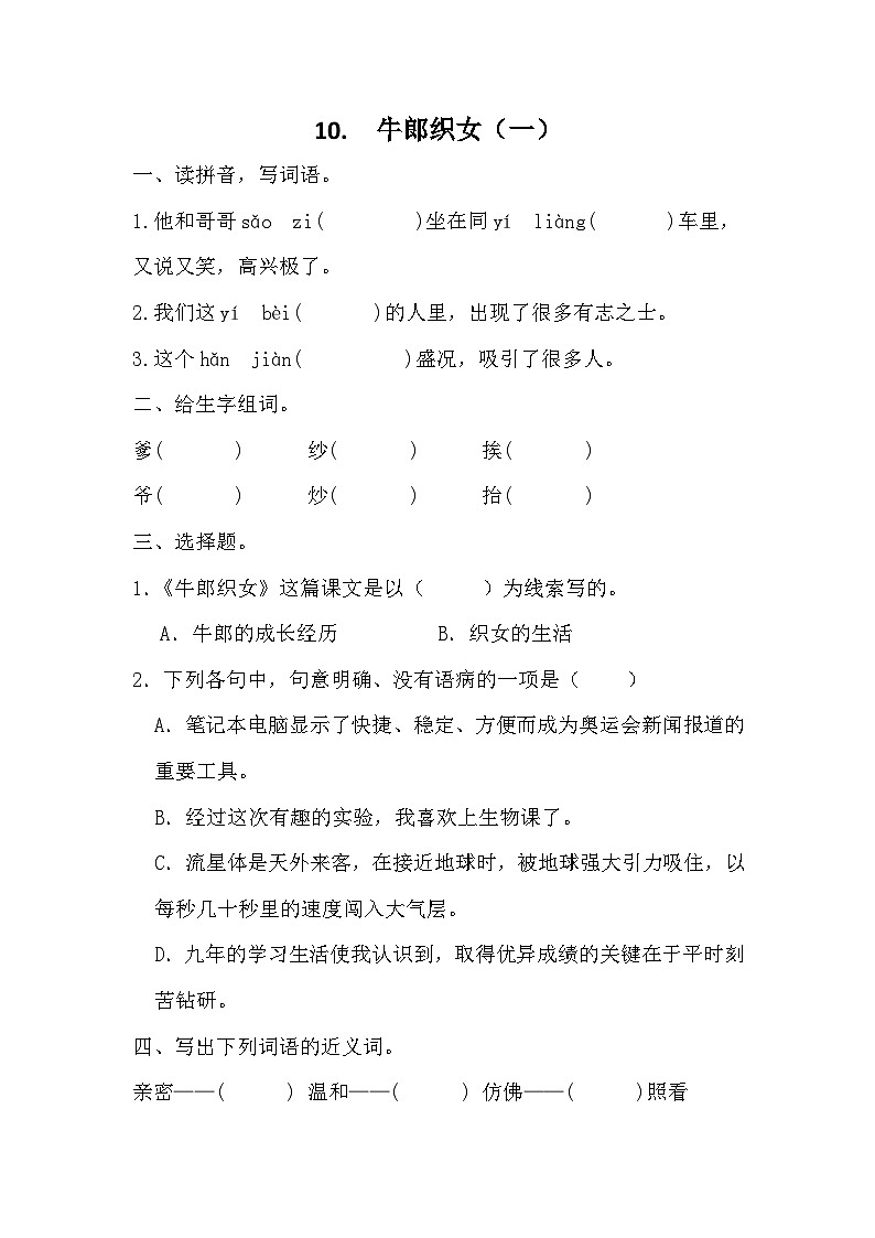 统编版语文五年级上册 10 牛郎织女（一） 同步练习（无答案）01