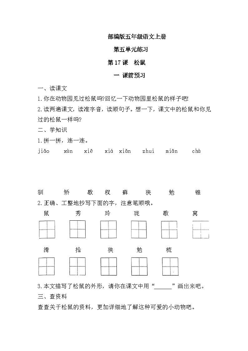 统编版语文五年级上册 17《松鼠》同步练习（无答案）第1页