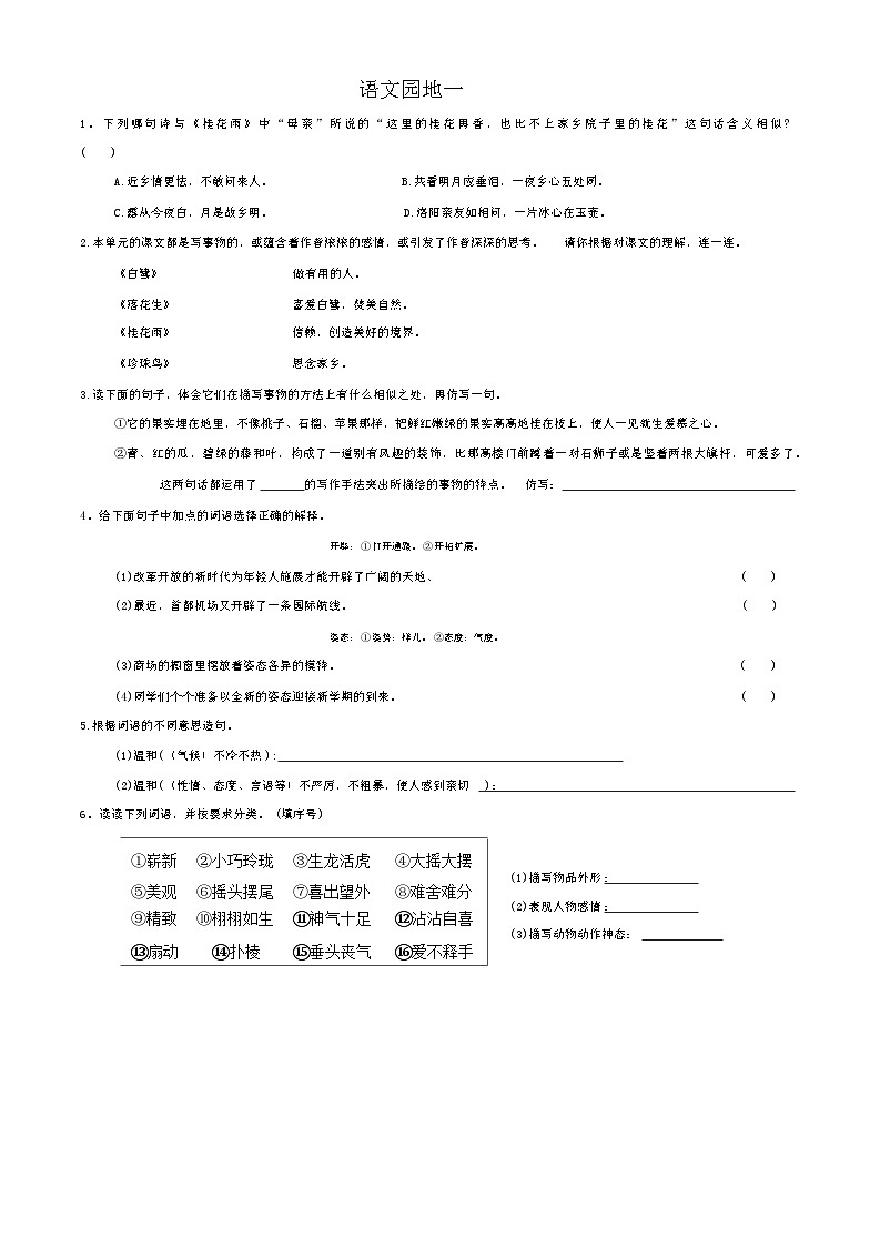 统编版语文五年级上册 第一单元语文园地一 同步练习（无答案）第1页