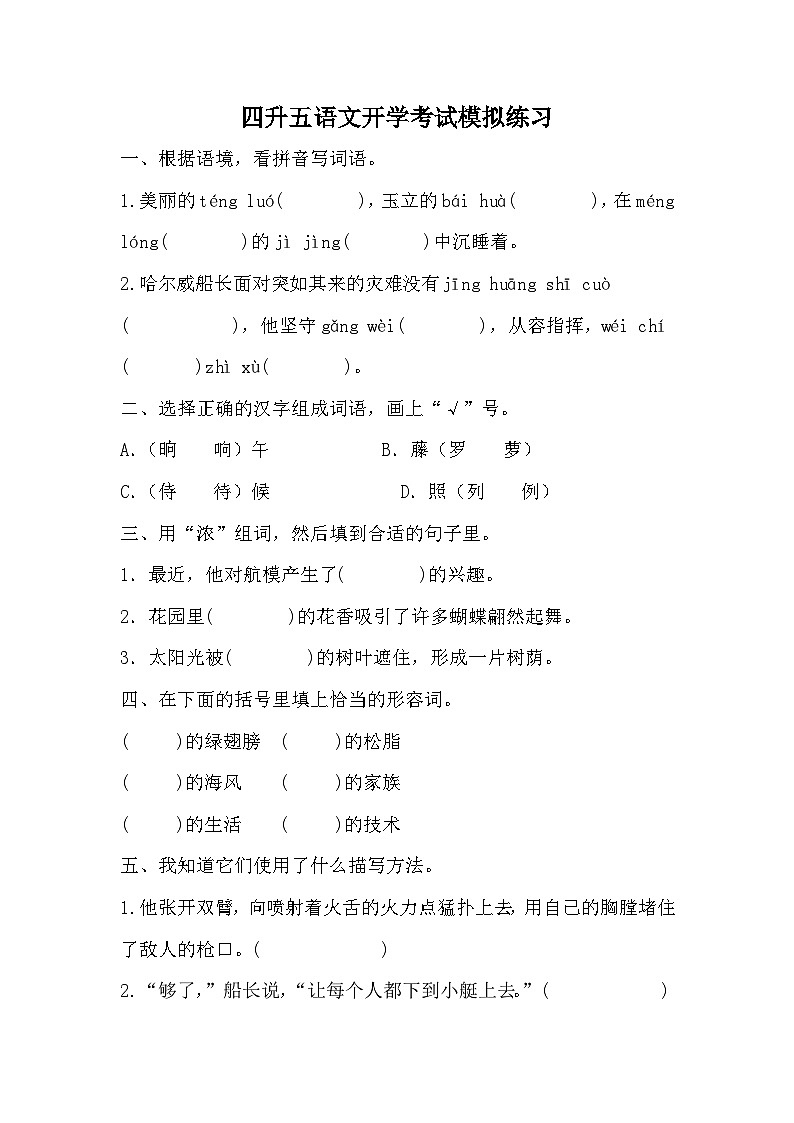 统编版语文五年级上册 开学考试模拟练习（无答案）01