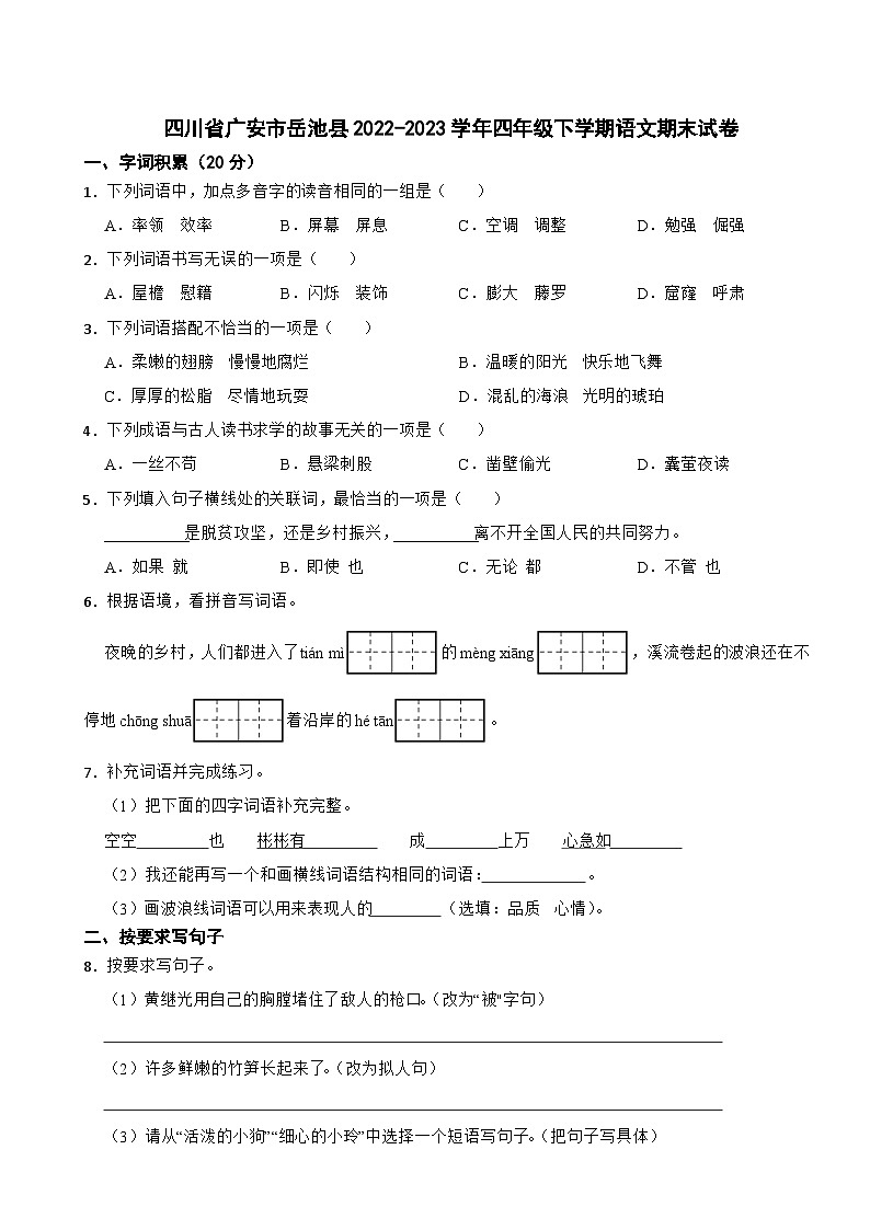 四川省广安市岳池县2022-2023学年四年级下学期语文期末试卷第1页