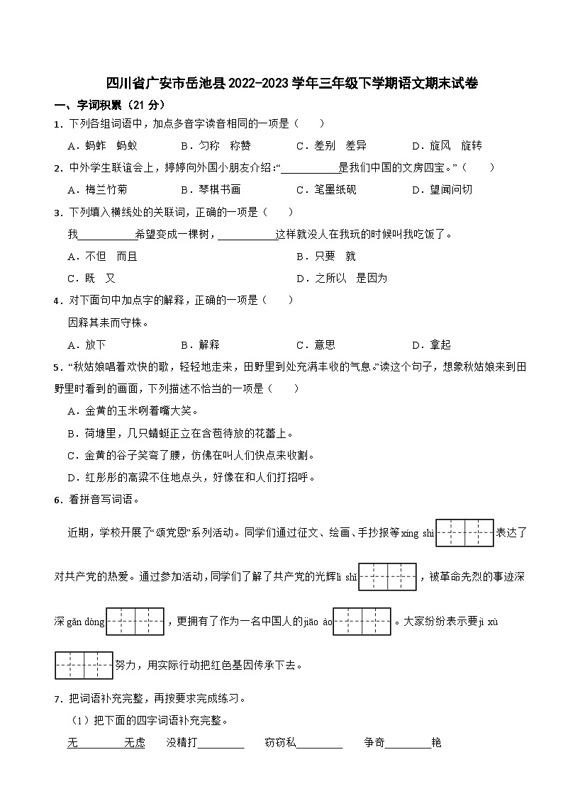 四川省广安市岳池县2022-2023学年三年级下学期语文期末试卷第1页