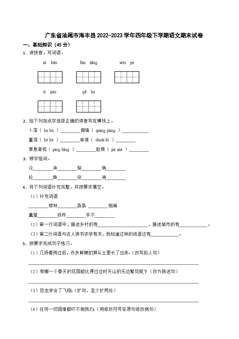 广东省汕尾市海丰县2022-2023学年四年级下学期语文期末试卷01