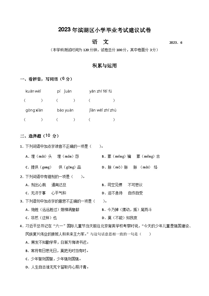 江苏省无锡市滨湖区2022-2023学年六年级下学期期末语文试题第1页