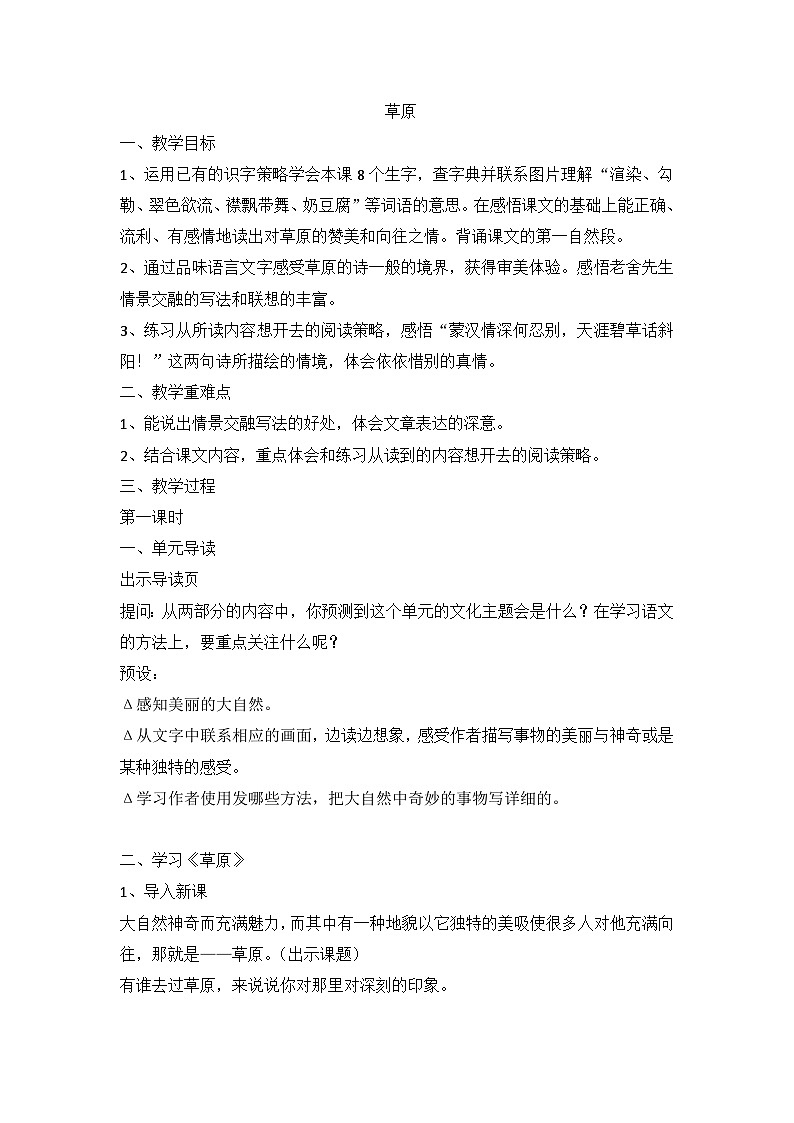 部编版语文六年级上册 1 《草原》教学设计01