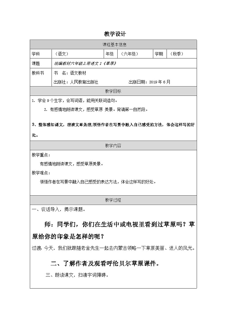 部编版语文六年级上册 1《草原》表格式教案第1页