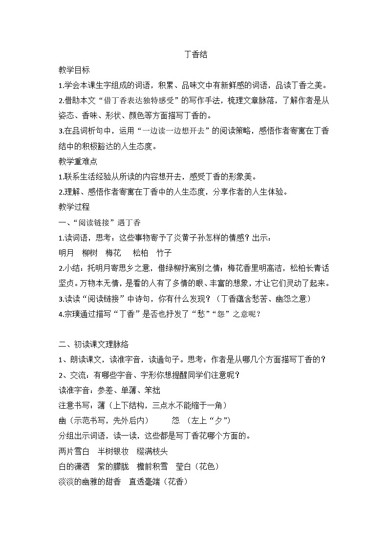 部编版语文六年级上册 2 《丁香结》教学设计01