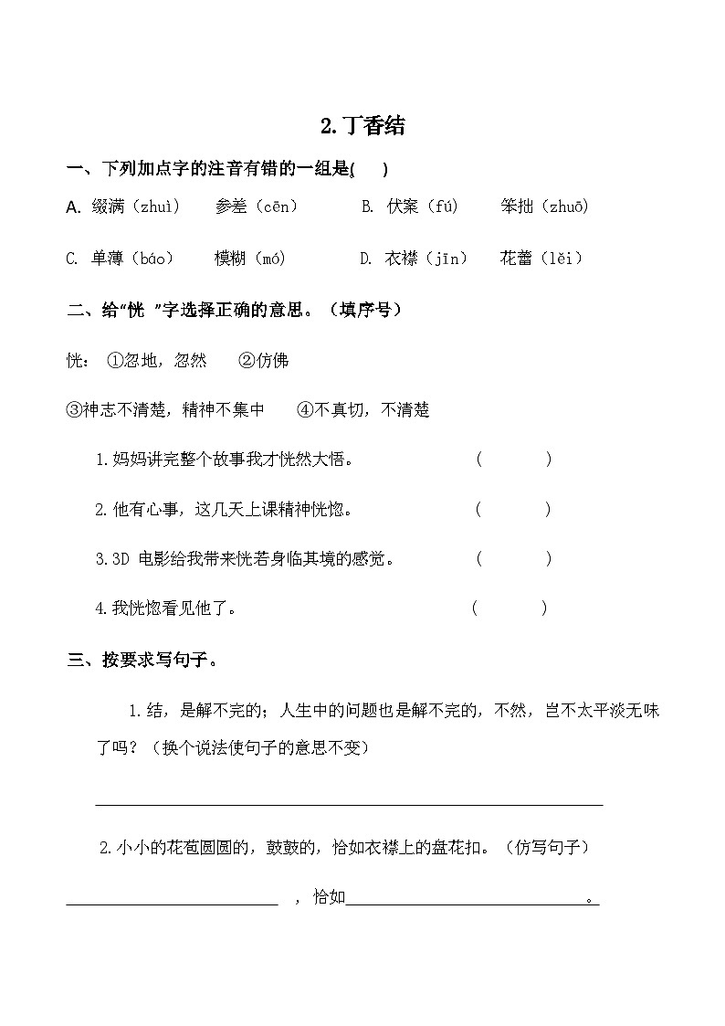 部编版语文六年级上册 2 丁香结同步练习（无答案）01