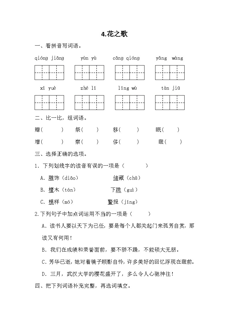 部编版语文六年级上册 4 花之歌同步练习（无答案）01