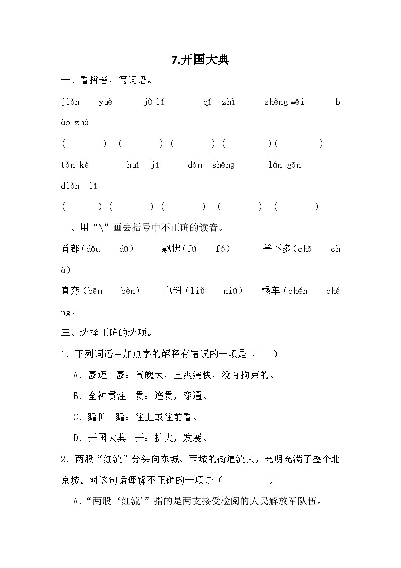 部编版语文六年级上册 7 开国大典同步练习(无答案）第1页