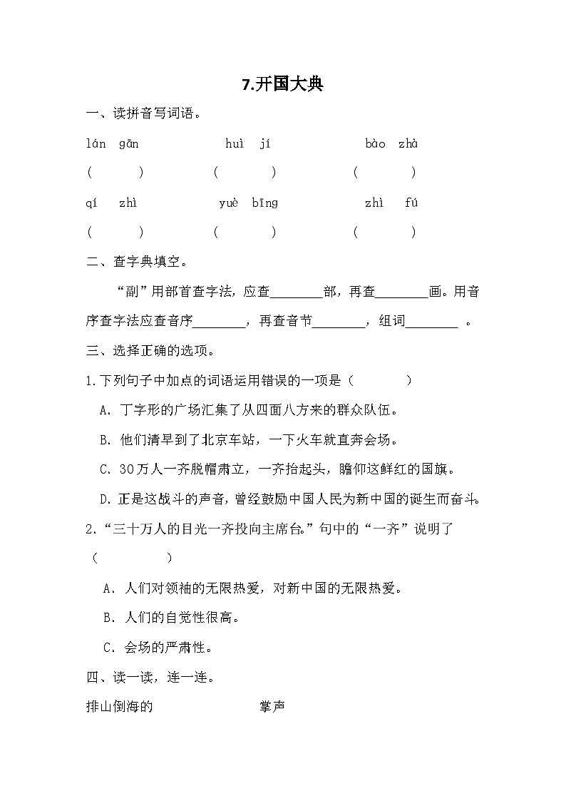 部编版语文六年级上册 7开国大典 同步练习 （无答案）第1页