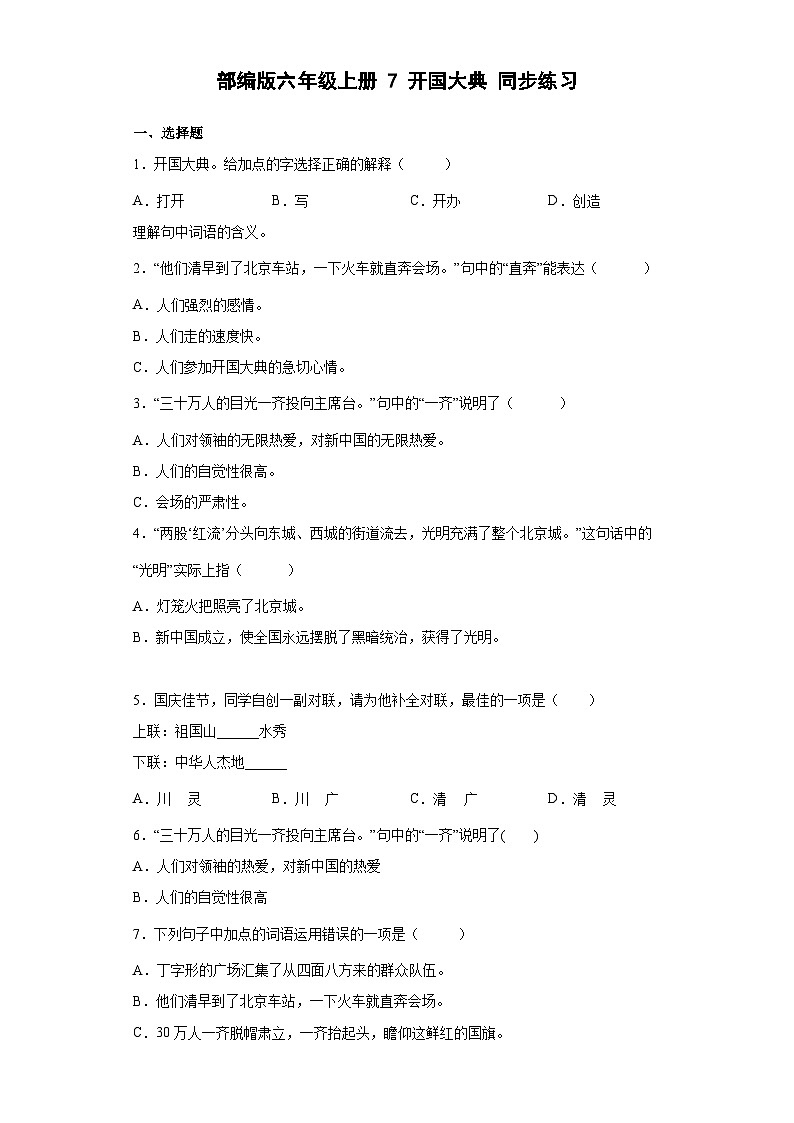 部编版语文六年级上册 7开国大典同步练习（部分有解析）第1页