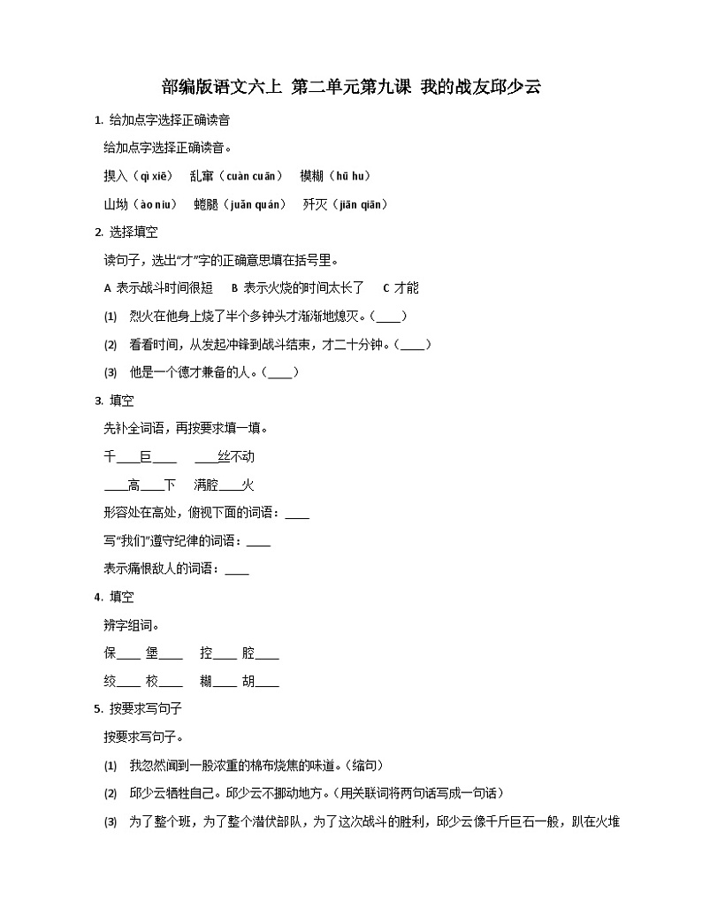 部编版语文六年级上册 9 我的战友邱少云同步练习（有答案）01