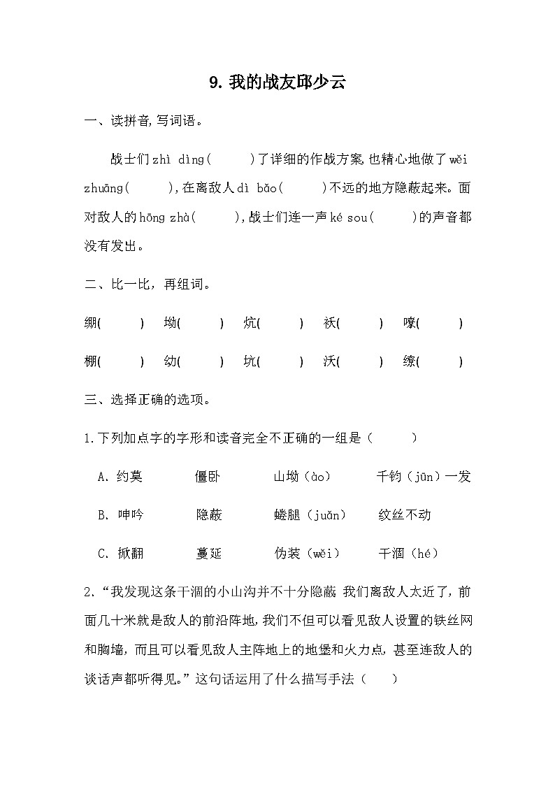 部编版语文六年级上册 9我的战友邱少云同步练习（无答案）01