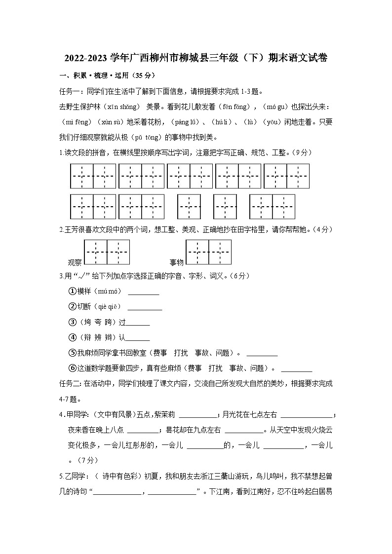 广西壮族自治区柳州市柳城县2022-2023学年三年级下学期期末语文试卷第1页