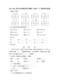 山东省临沂市兰陵县2022-2023学年二年级下学期期末语文试卷