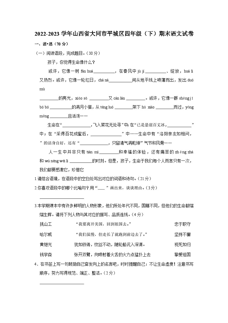 山西省大同市平城区2022-2023学年四年级下学期期末语文试卷01