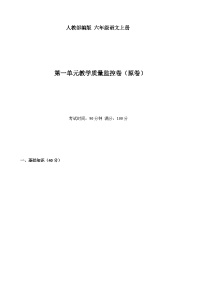 六年级语文上册第一单元测试卷（A卷）（原卷+答案）2023年秋 人教部编版