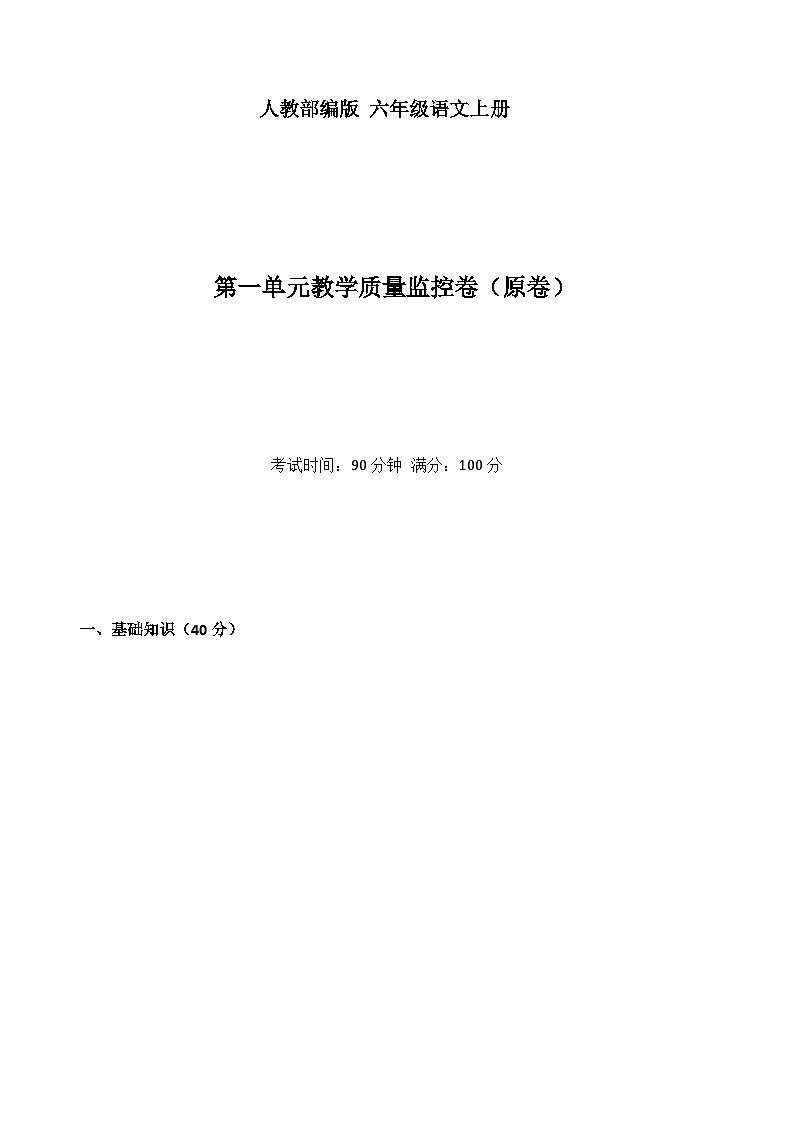 六年级语文上册第一单元测试卷（A卷）（原卷+答案）2023年秋 人教部编版第1页