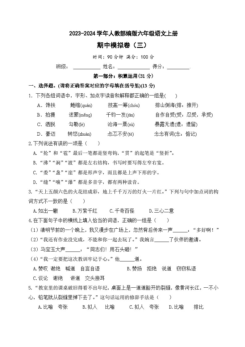 期中模拟卷三（含答案）六年级语文上册2023-2024学年人教 部编版01